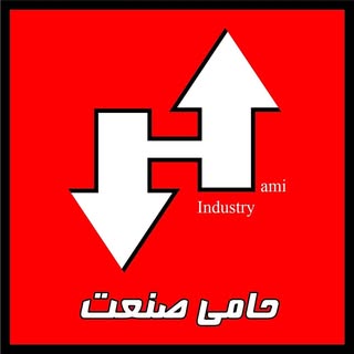 حامی صنعت