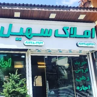 املاک سهیل | خرید | فروش | اجاره | شمشک