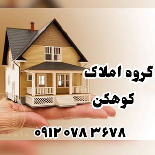 مشاورین املاک کوهکن فیروزآباد (استان فارس)