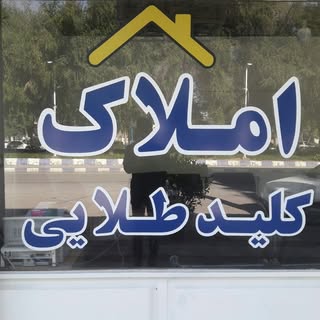 مشاورین املاک کلید طلایی