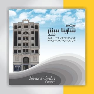 هتل سارینا قشم