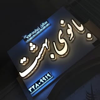 ?سالن زیبایی بانوی بهشت?
