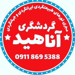 گردشگری آناهید