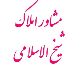 دپارتمان مهندسین و املاک شیخ الاسلامی-آذرشهر