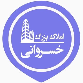 املاک خسروانی