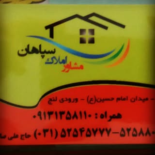 مشاور املاک سپاهان زیباشهر