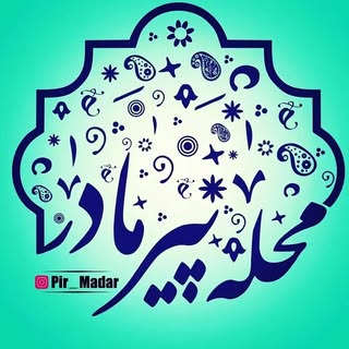 پیج رسمی محله فرهنگی پیرمادر