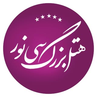 هتل بزرگ پنج ستاره سی نور مشهد