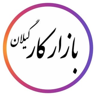 کاریابی، کار آفرینی و اطلاعات استخدامی رشت و گیلان