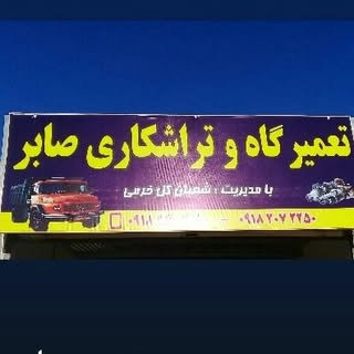 تعمیرگاه تراشکاری صابر