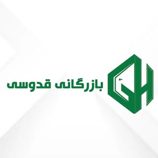 بازرگانی قدوسی