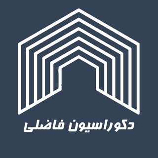 دکوراسیون فاضلی ▪️بیرجند