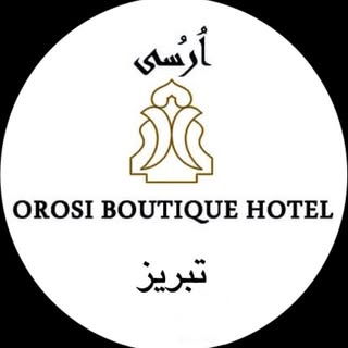 هتل بوتیک و اسپا اُرُسی تبریز