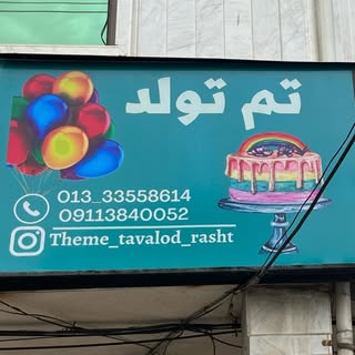 تم تولد رشت