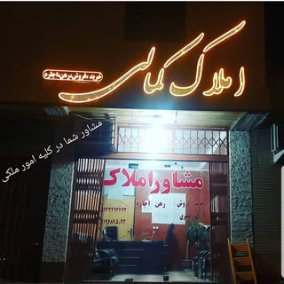 مشاور املاک کمالی