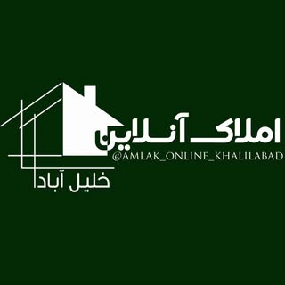 ⚜️املاک انلاین خلیل آباد⚜️