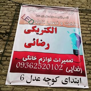 الکتریکی رضایی
