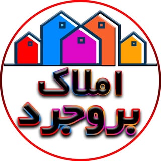 املاک بروجرد