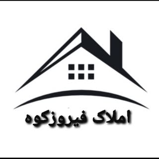املاك | فيروزكوه