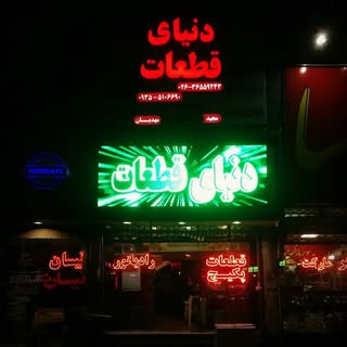 دنیای قطعات مجید مهدیان