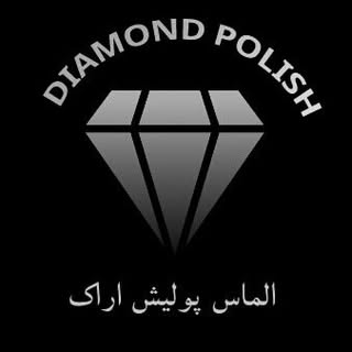 الماس پولیش