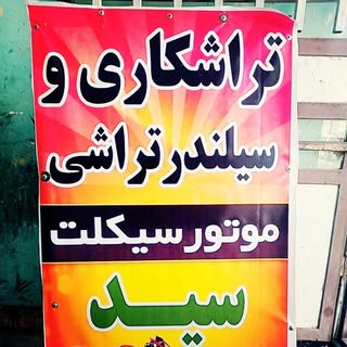 تراشکاری وسیلندتراشی موتور سید