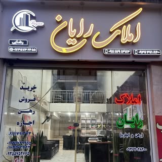 املاک رايان|ویلا|آپارتمان|زمین
