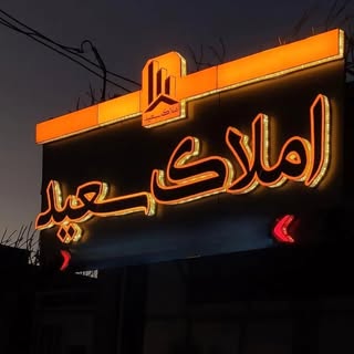 املاک سعید ایرانشهر