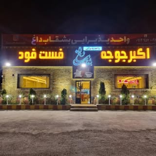 واحد پذیرایی بشقاب داغ اردبیل