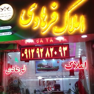 املاک فرهادی٢