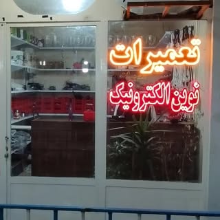 نوین الکترونیک بومهن تعمیر انواع لوازم برقی و شارژی