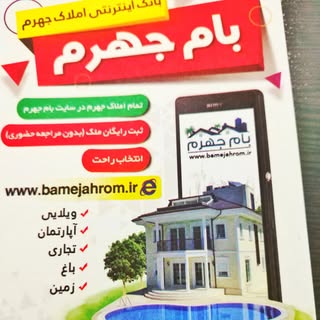 املاک بام جهرم اولین بانک اینترنتی املاک جهرم