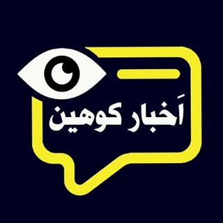 رسانه خبری بخش کوهین شهرستان قزوین