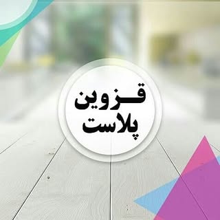 قزوین پلاست