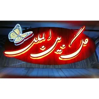 گل بین الملل