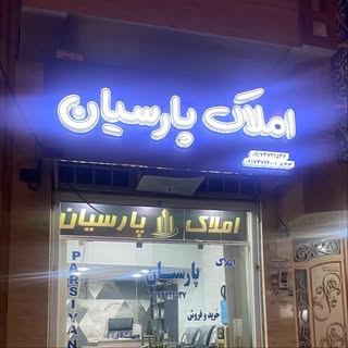 املاك پارسيان بندر گناوه