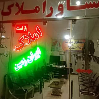 املاک ایران زمین فاروج  مجتبی اسماعیل زاده فاروجی