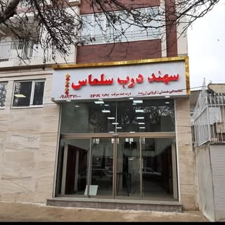 درب ضد سرقت