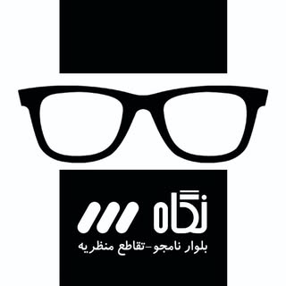 ///عینک طبی نگاه