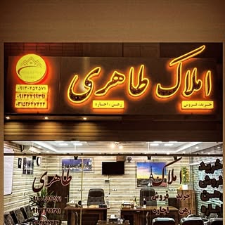 املاک طاهری