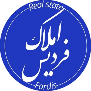 املاک فردیس