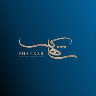 باغ تالار مجلل شاهکار