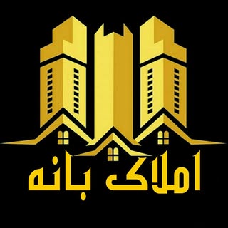 بنگاه معاملاتی املاک بانه