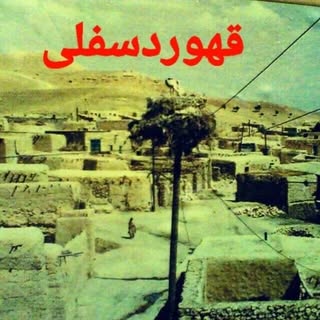 قهوردسفلی