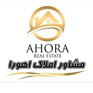 مشاور املاک اهورا شهرمجلسی