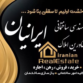 دفتر مهندسی ساختمانی و مشاورین املاک ایرانیان.سپاهانشهر