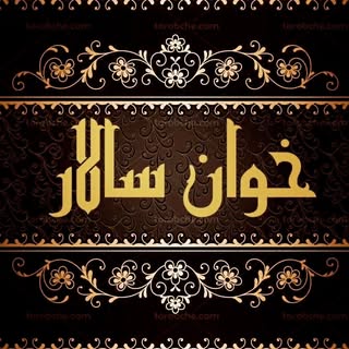 اقامتگاه خوان سالار/هتل/یزد/کافه