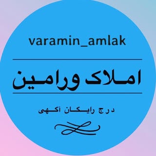 ورامین املاک \ درج رایگان آگهی