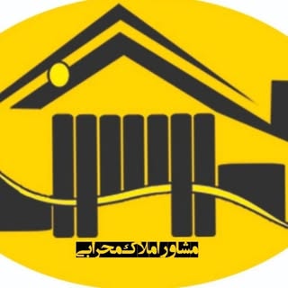 مشاور املاک محرابی شهرضا