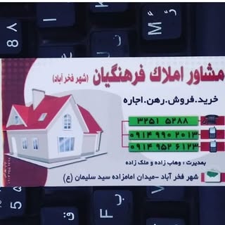 املاک فرهنگیان فخرآباد